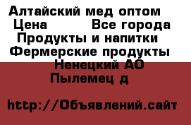 Алтайский мед оптом! › Цена ­ 130 - Все города Продукты и напитки » Фермерские продукты   . Ненецкий АО,Пылемец д.